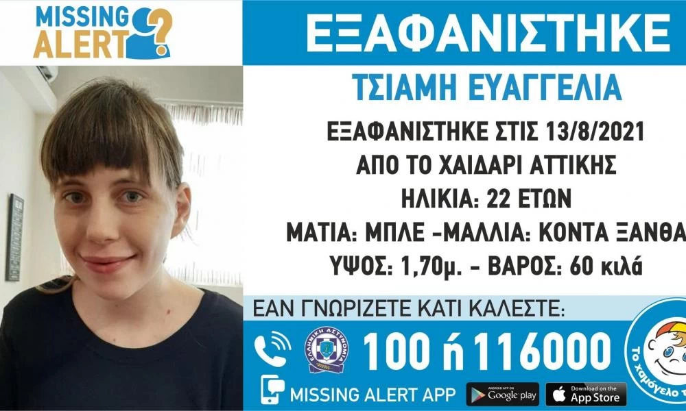 Χαϊδάρι: Συναγερμός-Εξαφανίστηκε για δεύτερη φορά η 22χρονη Ευαγγελία Τσιάμη